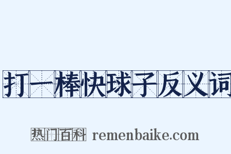 打一棒快球子反义词是什么意思的图片